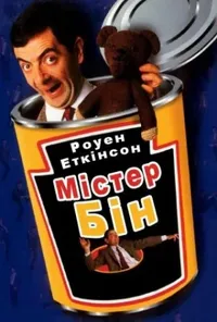 постер Містер Бін