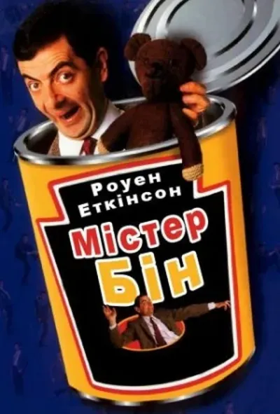 постер Містер Бін