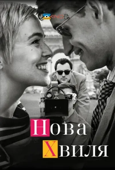 постер Нова хвиля