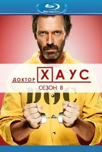 Доктор Хаус