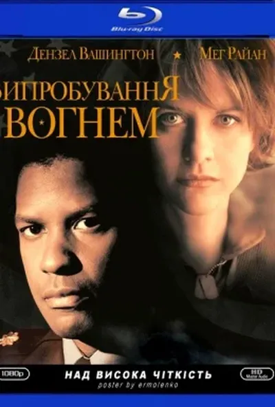постер Мужність під вогнем / Випробування вогнем