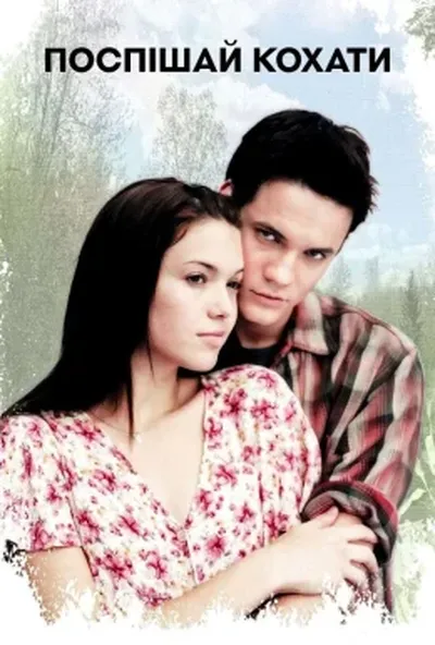 постер Поспішай кохати / Пам'ятна прогулянка / Пообіцяй, що не закохаєшся...