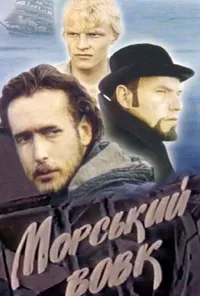 Морський вовк 1 сезон