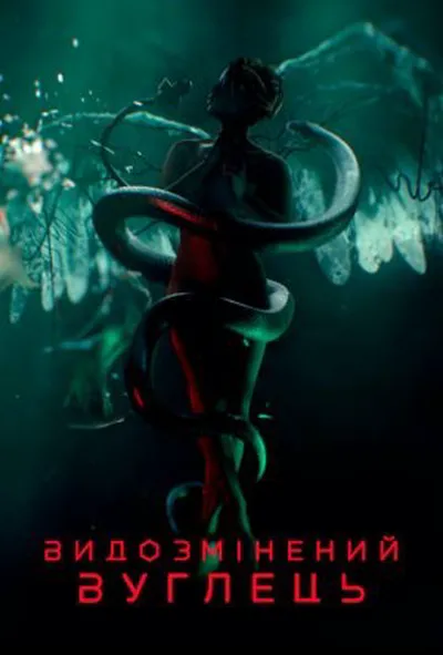 постер Модифікований Карбон / Видозмінений вуглець 1 сезон