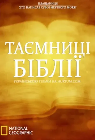 постер Таємниці Біблії