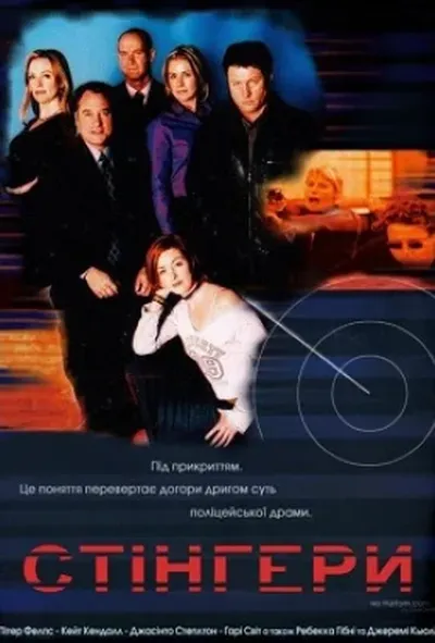 постер Стінгери 1