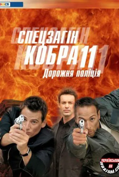 постер Спецзагін "Кобра 11". Дорожня поліція 17 сезон