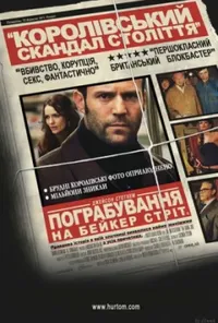 постер Пограбування на Бейкер-Стріт