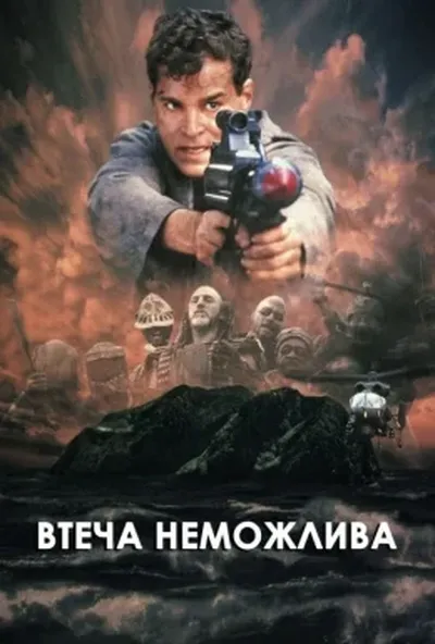 постер Втеча неможлива