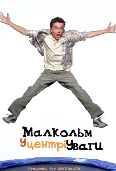 постер Малкольм у центрі уваги 5 сезон