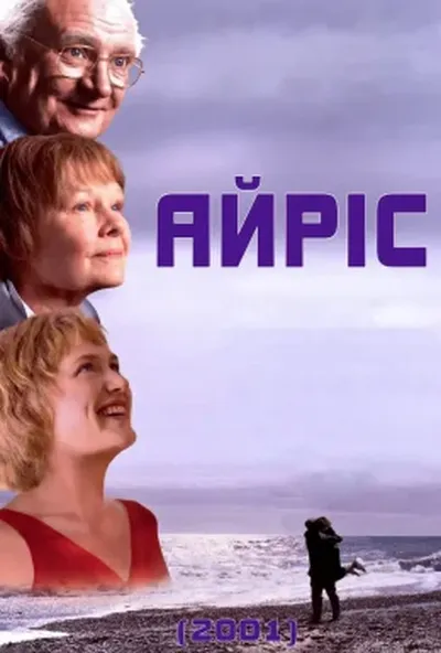 постер Айріс