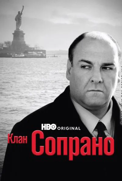 постер Клан Сопрано 1 сезон