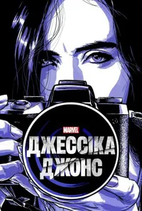 Джессіка Джонс