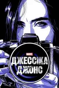 постер Джессіка Джонс