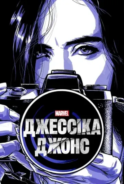 постер Джессіка Джонс