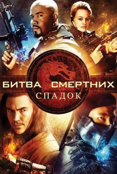 постер Смертельна битва: Спадщина / Мортал комбат: Спадщина 1 сезон