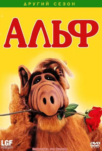 постер Альф 2 сезон