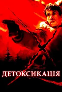 постер Детоксикація