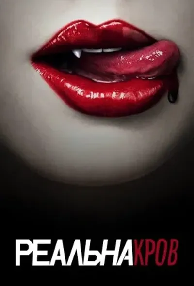 постер Реальна кров 3 сезон