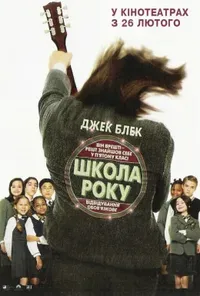 постер Школа року