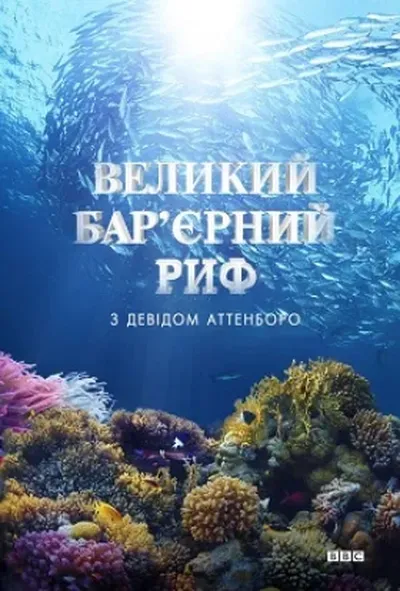постер Великий бар'єрний риф з Девідом Аттенборо