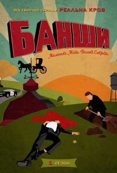постер Банші / Банши 1 сезон