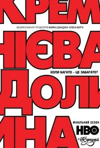 Підозра Софії постер