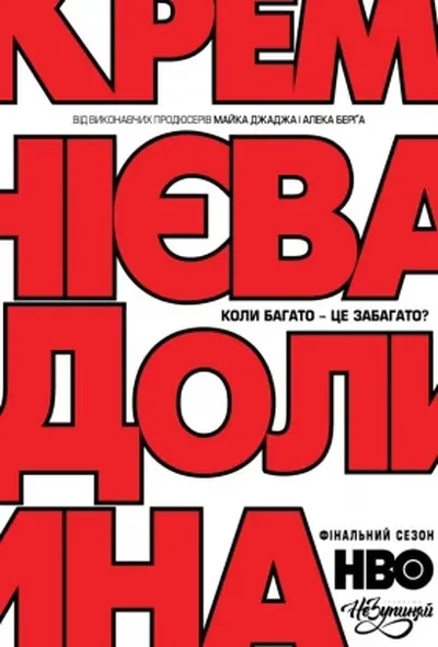 постер Кремнієва Долина