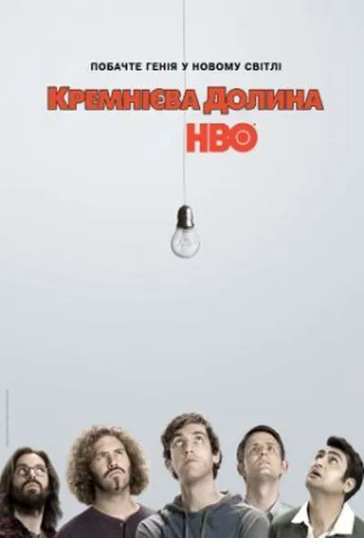постер Кремнієва Долина 1 сезон