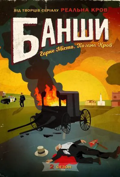постер Банші / Банши 2 сезон