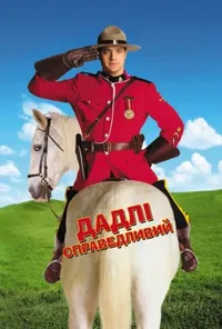 постер Правильний Дадлі / Доблесний Дадлі