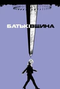 Батьківщина 7 сезон