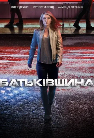 постер Батьківщина 6 сезон