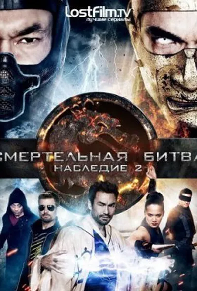 постер Смертельна битва: Спадщина / Мортал комбат: Спадщина 2 сезон