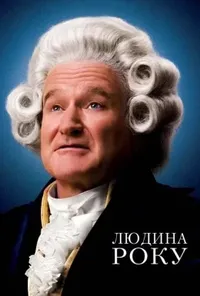 постер Людина року