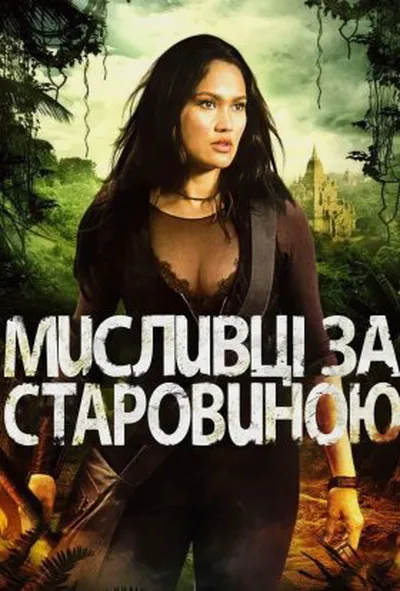 постер Мисливець за старовиною 2 сезон