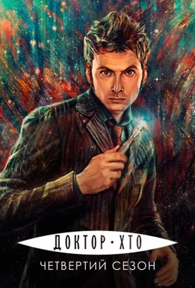 постер Доктор Хто 4 сезон