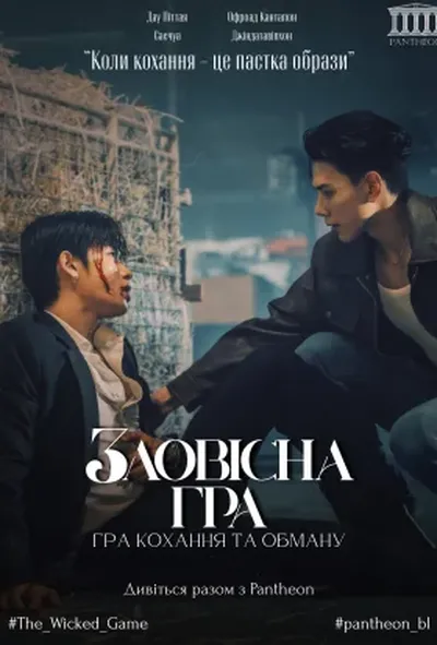постер Зловісна гра