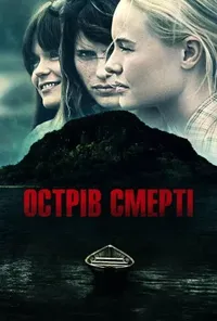 постер Острів смерті