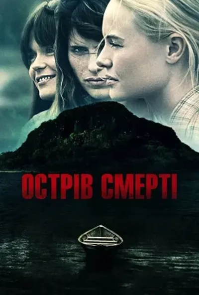 постер Острів смерті