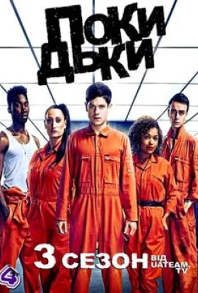 постер Покидьки 3 сезон