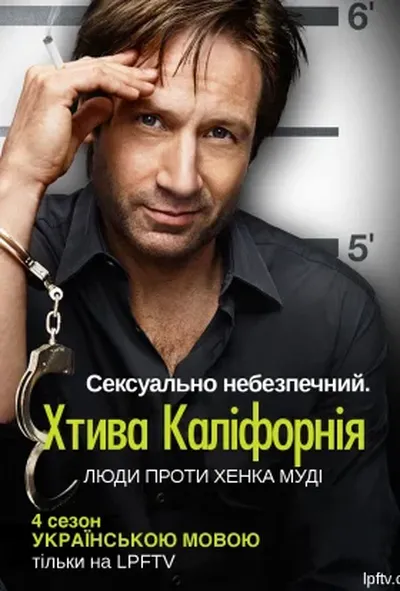 постер Блудлива Каліфорнія / Секс і Каліфорнія 4 сезон