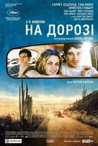 постер На дорозі