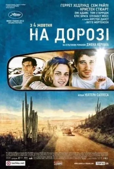 постер На дорозі