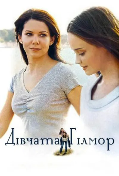постер Дівчата Гілмор 4 сезон