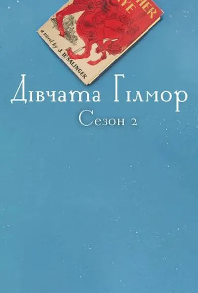 постер Дівчата Гілмор 2 сезон