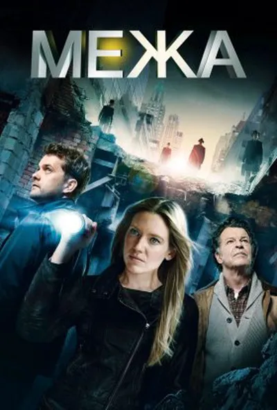 постер Межа / Грань 4 сезон