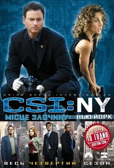 постер CSI: Місце злочину - Нью-Йорк 4 сезон