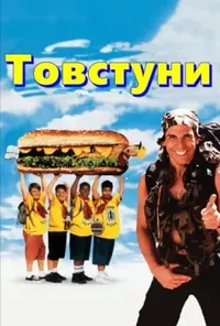 постер Товстуни