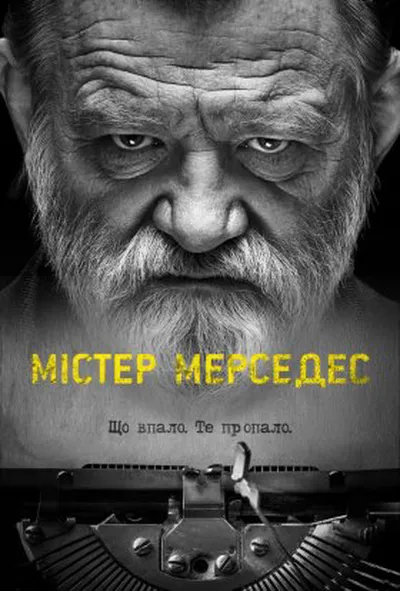 постер Містер Мерседес 2 сезон